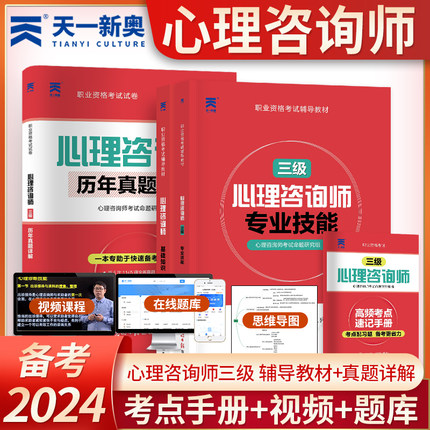 2025年心理咨询师考试官方教材二级三级基础知识一级技能操作书籍历年真题试卷题库初级中科院职业资格培训学习职业道德理论