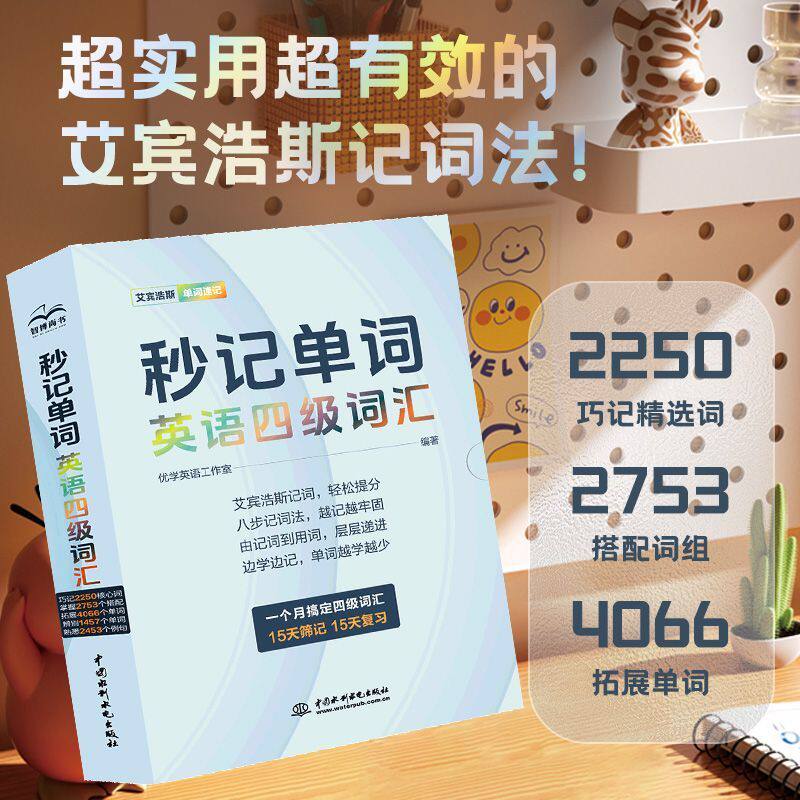 【2025新书】秒记单词 英语四级词汇 艾宾浩斯遗忘曲线 艾宾浩斯记忆法 大学英语四级词汇速记技巧 英语四六级考试高频热门单词书