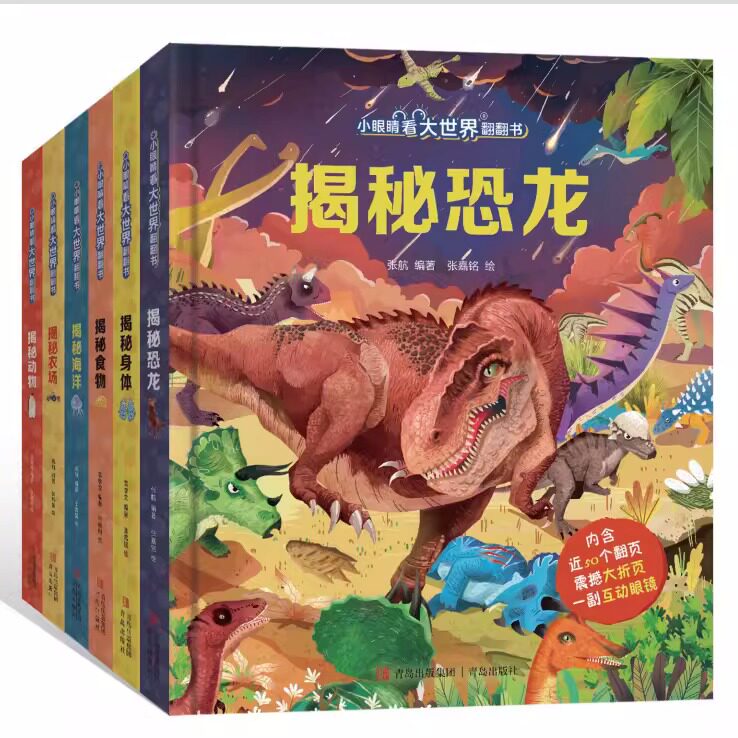 小眼睛看大世界儿童3d立体翻翻书 幼儿早教撕不烂交通工具海洋恐龙绘本1-2岁 宝宝一两岁益智启蒙触摸早教玩具0-3岁探秘揭秘系列书