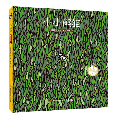 【精装】宫西达也 小小熊猫  精装系列绘本 3-6岁儿童绘本幼儿园小超萌小小熊猫生活充满惊险怎么化险为夷鼓励孩子更好地接纳自己