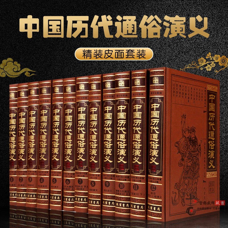 中国历代通俗演义图文珍藏版 正版全套12册皮面精装 蔡东藩原著中国历朝通俗演义 上下五千年 中国文学名著历史小说 中国通史书籍
