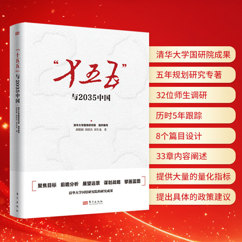 【正版】十五五与2035中国 国民经济和社会发展第十五个五年规划的建议党清华大学国情研究院宏观经济2026考研政治大学教材