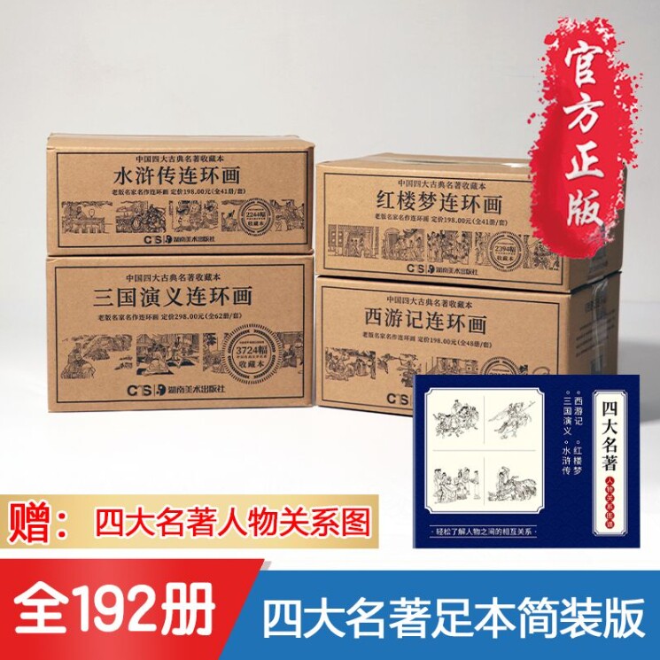 正版现货 全套192册礼盒装 中国四大古典名著连环画全集 小人书老版怀旧 西游记/水浒传/红楼梦/三国演义珍藏版书籍