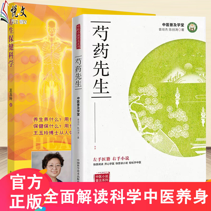 中医养身保健科学 +芍药先生  中医小说普及系列9787504676597 辨证论治 经方百种常见疾病治疗 中医药学 曾培杰著 中国科学技术