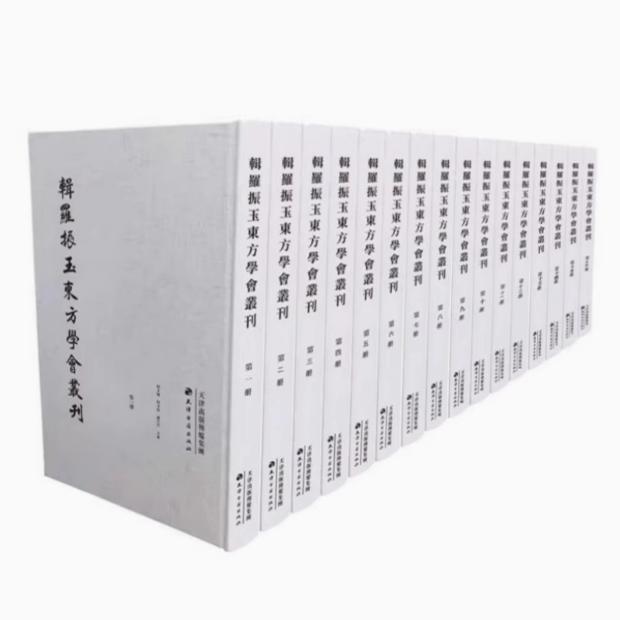 【正版包邮】辑罗振玉东方学会丛刊 全16册 屈玉丽 房玉柱 等著 所收文献多为稀见且实用 是学者相关研究不可或缺的资料