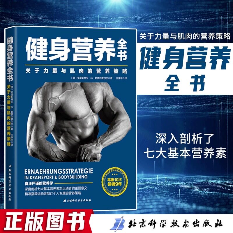 健身营养全书 关于力量与肌肉的营养策略 健身饮食书 健身教练书 运动与营养 力量训练基础 运动饮食手册 运动营养学书籍 健身