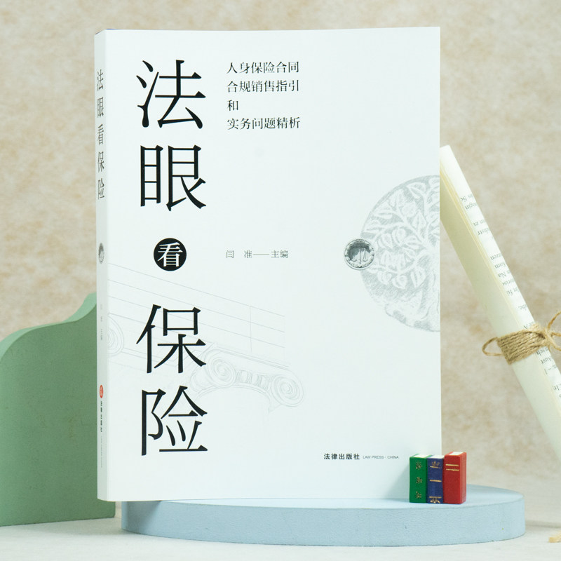 法眼看保险：人身保险合同合规销售指引和实务问题精析 闫准主编 法律出版社
