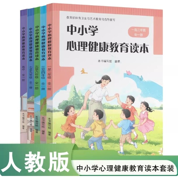 【任选】中小学心理健康教育读本 共5册 中小学心理健康教育读本一至二年级三至四年级五至六年级 七至九年级全一册
