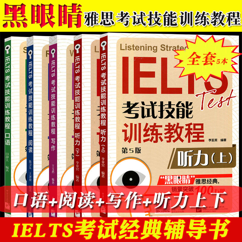 全套 黑眼睛雅思IELTS考试技能训练教程写作阅读口语听力  搭剑17版慎小嶷十天突破雅思 顾家北手把手教你雅思写作王陆听力语料库