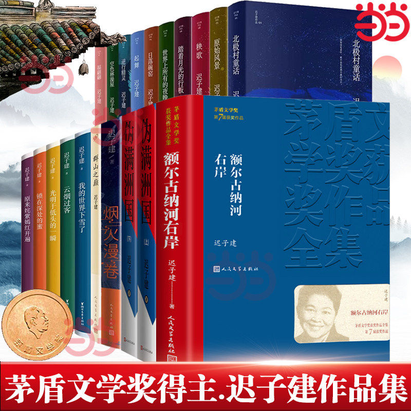 现货【迟子建作品任选】 迟子建作品全集散文小说合集精选额尔古纳河右岸北极村童话伪满洲国也是冬天也是春天 正版书籍 - 实物图