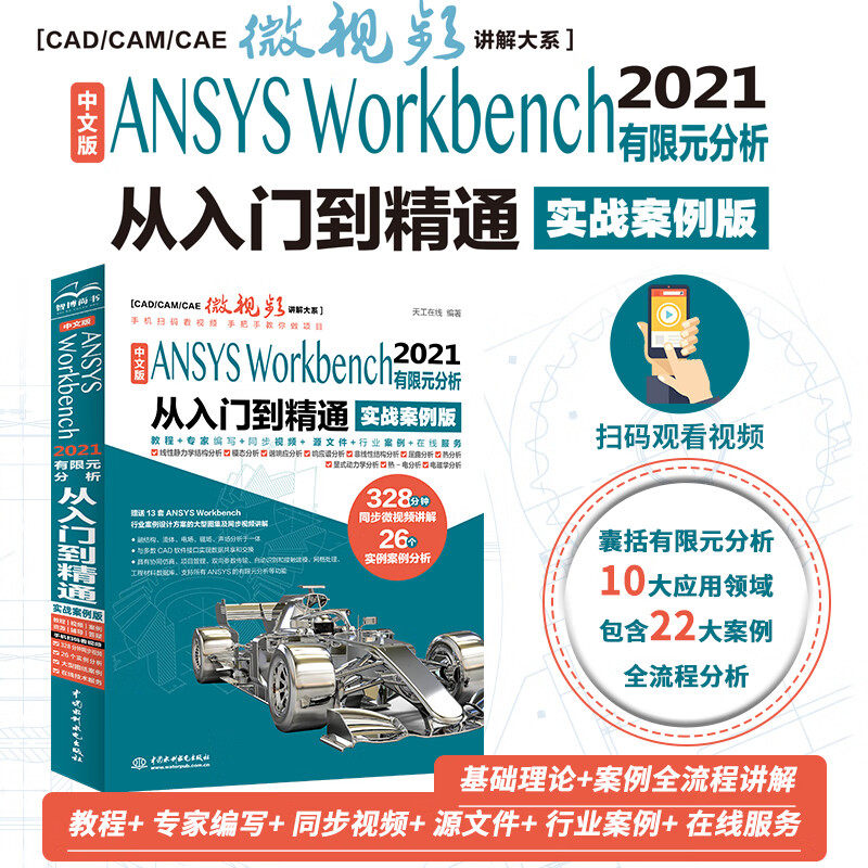 中文版ANSYSWorkbench2021有限元分析从入门到精通视频讲解实例详解教程 ansys书籍教程cad从入门到精通cam cae creo结构工程