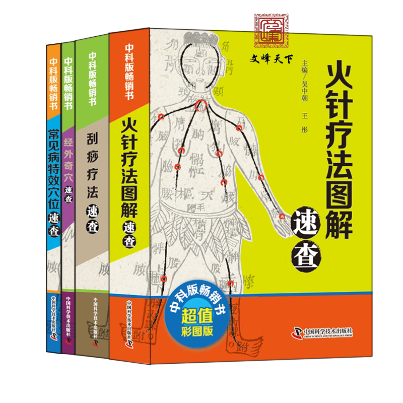 常见病特效穴位速查+火针疗法图解速查+经外奇穴速查+刮痧疗法速查 董氏奇穴速查手册 针灸穴位彩图方剂学针灸推拿奇穴学临床案例