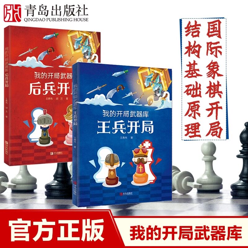 我的开局武器库王兵开局+后兵开局2册 王青伟 国际象棋棋谱 开局实用开局法基础知识 国际象棋经典对局分析战术讲解书籍教材