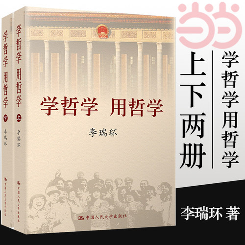 【2册】学哲学用哲学 上下 李瑞环 编著 知识读物哲学故事 哲学和宗教人生哲学智慧读本 马克思主义哲学论述书籍中国人民大学出版
