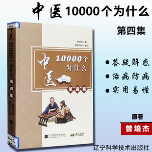 中医10000个为什么第四集 胆结石患者饮食宜忌 糖尿病的保健养生 乳房纤维瘤的调养 辽宁科学技术出版社9787559116628