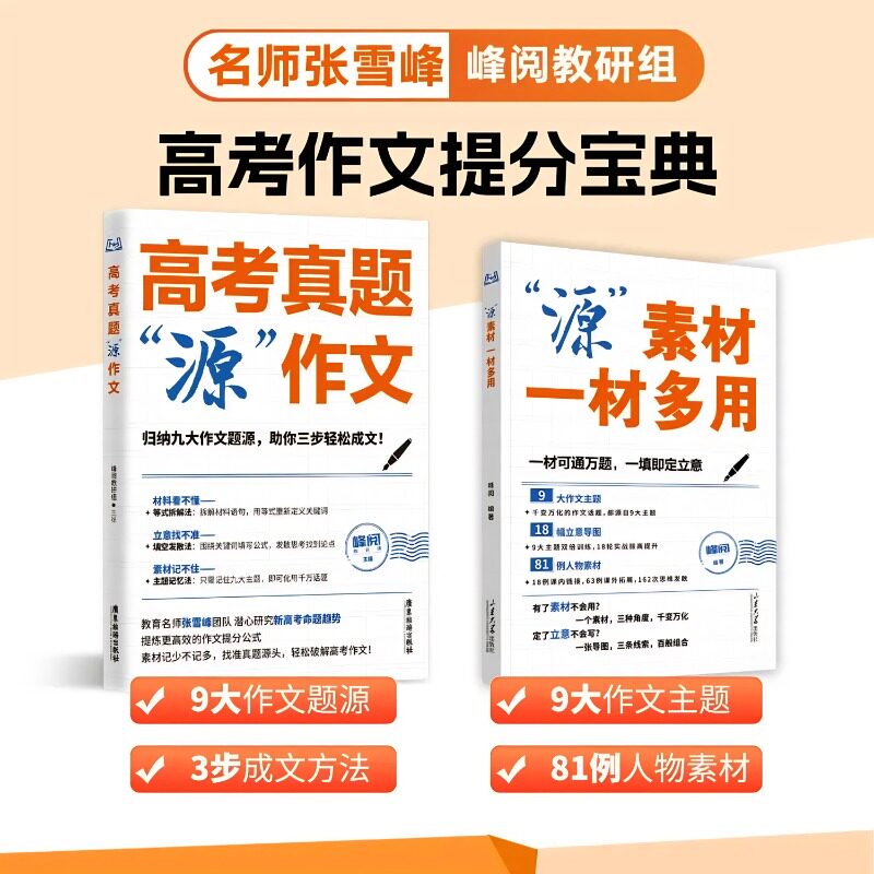 高考真题源作文热点素材高考语文真题满分范文论点论据论证作文写作技巧辅导模板精选议论文记叙文技巧指导书籍高分范文精选