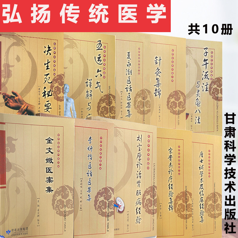 共10本决生死秘要/子午流注/五运六气/针灸集锦/宋贵杰诊疗经验/唐士诚学术/李妍怡.夏永潮医话医案/刘宝厚诊治肾脏病/金文媺医案