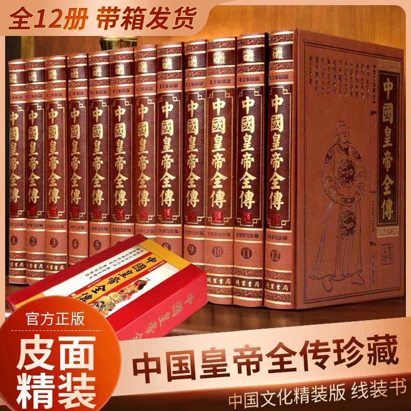 正版中国皇帝全传 皮面精装12册中国历代皇帝全书 唐太宗 唐玄宗 秦始皇 康熙 乾隆 朱元璋 皇帝秘史 中国历史读物皇帝书籍