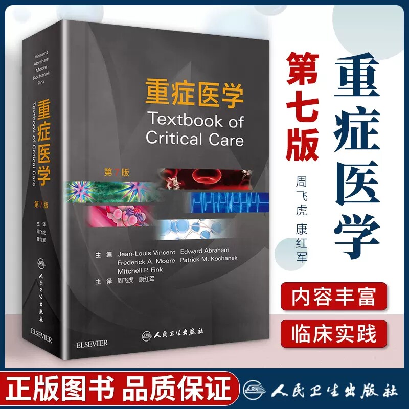 重症医学 第七版 第7版 周飞虎 康红军 急危重症实用书籍超声icu主治医师手册危重症监护室的故事急诊教程 人民卫生出版社