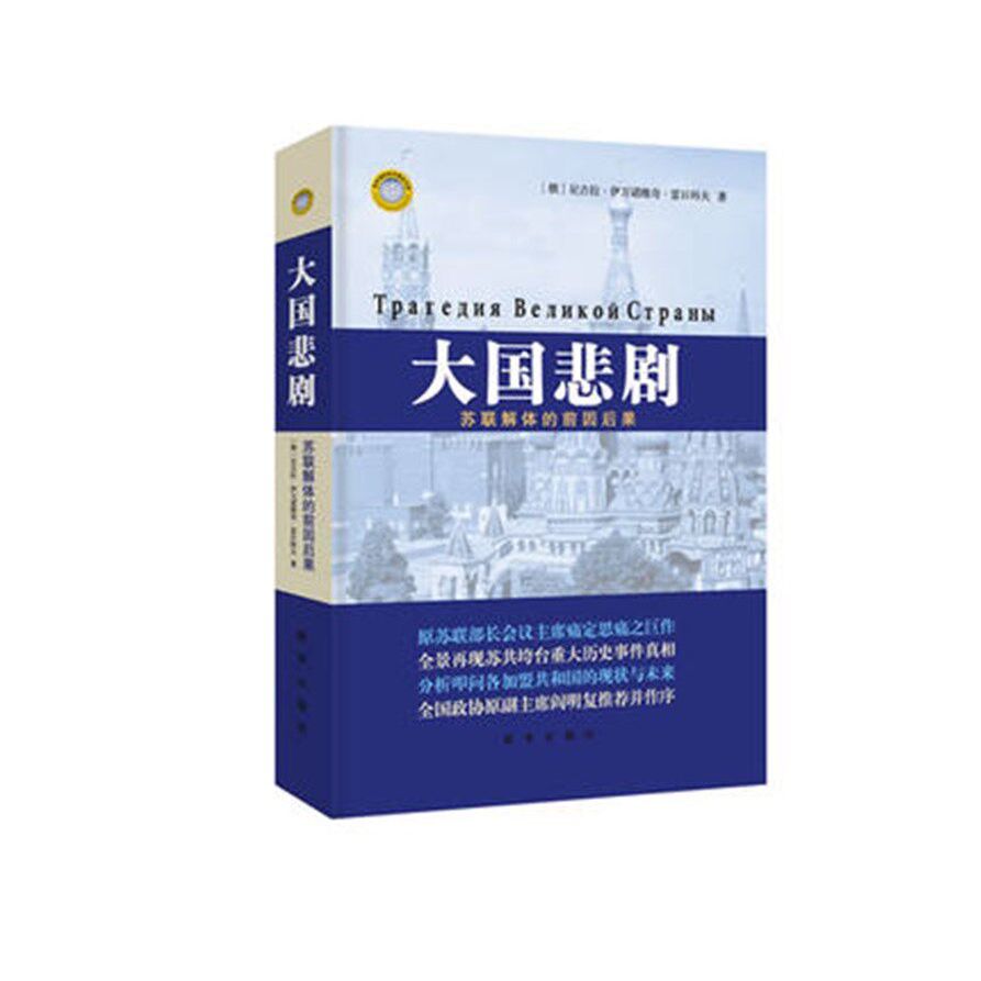 大国悲剧(精装) 新华出版社 拥有70年辉煌历史的超级大国苏联瞬间土崩瓦解,带给世界巨大的震撼与无尽的思考 世界政治
