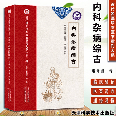 内科杂病综古 郑守谦 近代名医珍本医书重刊大系 辑  六气各证疟痢诸气诸痛病类诸血病类虚损劳瘵神志类九窍病类上窍七下窍二
