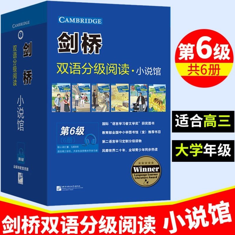 剑桥双语分级阅读小说馆第6级