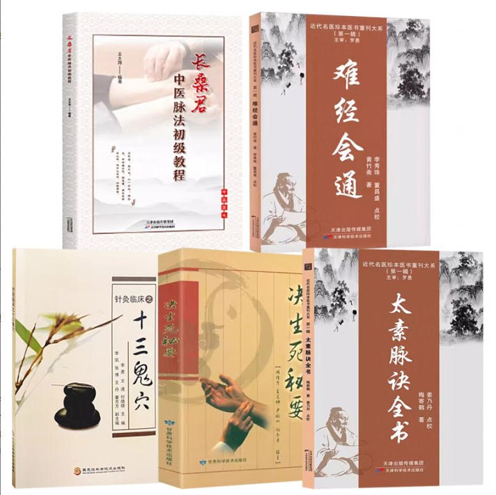 共5本 长桑君中医脉法初级教程+难经会通+针灸临床之十三鬼穴+决生死秘要+太素脉诀全书 近代名医珍本医书重刊大系  针灸学
