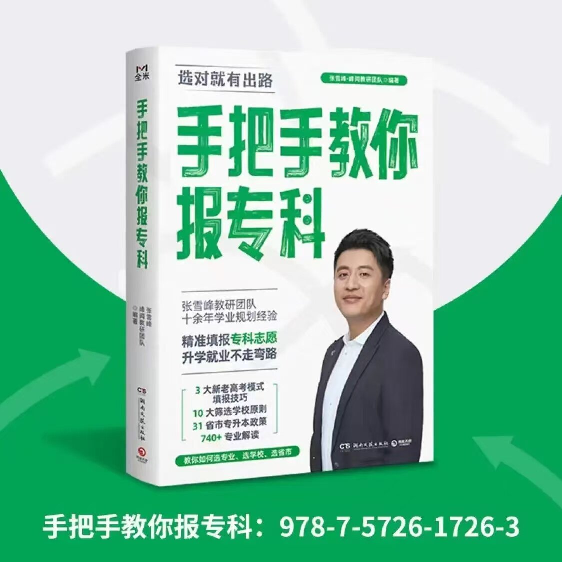 手把手教你报专科 高考志愿填报指南  ·峰阅教研团队2024年全新力作！教你精准填报专科志愿，升学就业不走弯路