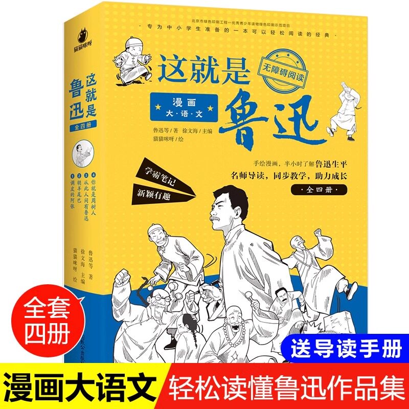 漫画大语文 这就是鲁迅正版全套4册 三年级课外书四年级至六年级必读老师推荐漫画五年级 漫画书小学生儿童书籍8一10-12岁