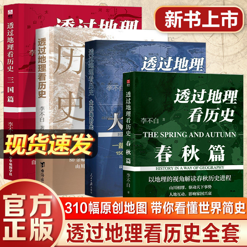 透过地理看历史初高中历史课外书