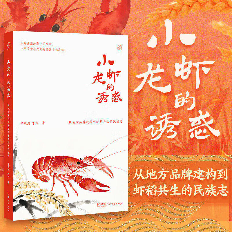 小龙虾的诱惑 从地方品牌建构到虾稻共生的民族志 万有引力书系 从异国湿地到中国稻田食品工业饮食文化社会学 广东人民出版社