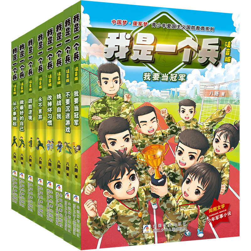 我是一个兵全套8册注音版 青少年励志国防教育系列读物 一二三年级课外阅读书籍 小学生儿童校园励志成长小说读物军事科普学习强国