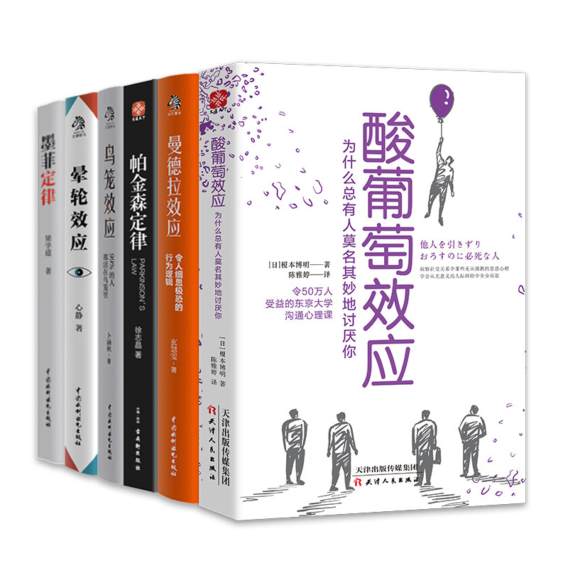 实用心理学定律6册 墨菲定律+酸葡萄+晕轮+鸟笼+曼德拉+帕金森 人际交往心理学与生活社会行为说话心理学识人入门基础书籍畅销书