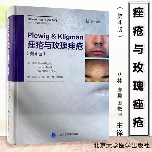 正版 Plewig Kligman痤疮与玫瑰痤疮第4版 皮肤病学临床案例诊治教程 主译丛林 廖勇 田艳丽 北京大学医学出版社9787565922909