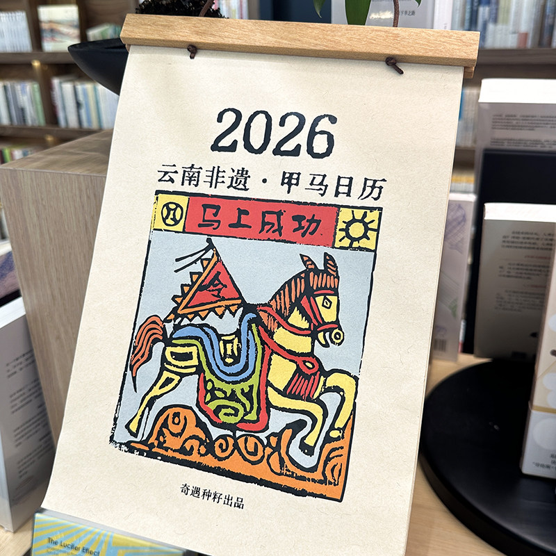“马上成功”2026云南非遗·甲马日历 文创礼品马年纪念品新年礼物高档书房办公室桌面高级周历日历挂历中国风