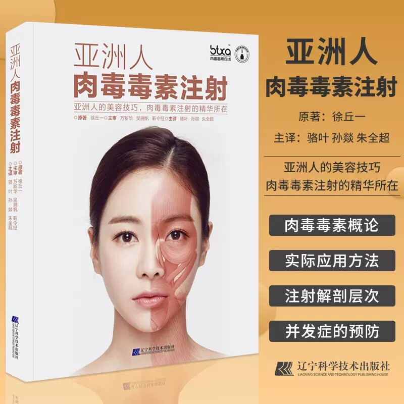 正版现货 亚洲人肉毒毒素注射徐丘一吴溯帆骆叶韩国微整形注射美容技术肉毒毒素皱纹面部轮廓塑造整容技巧的医学手册书籍 除皱技术