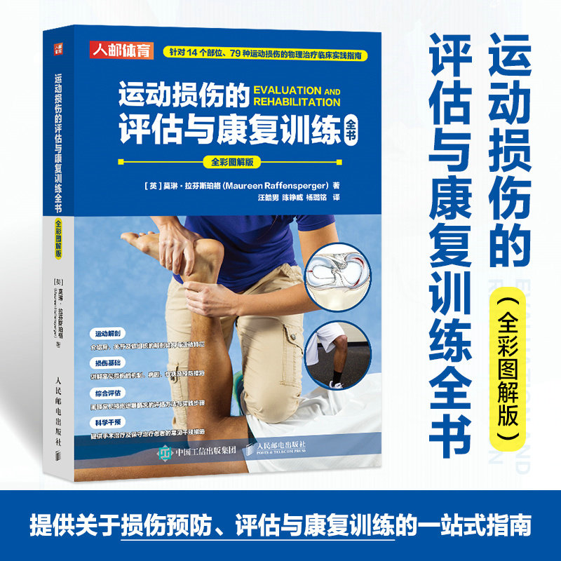 【正版】运动损伤的评估与康复训练全书 运动损伤的物理*临床实践指南 运动解剖骨关节软组织解剖结构与运动特征 运动康复书籍