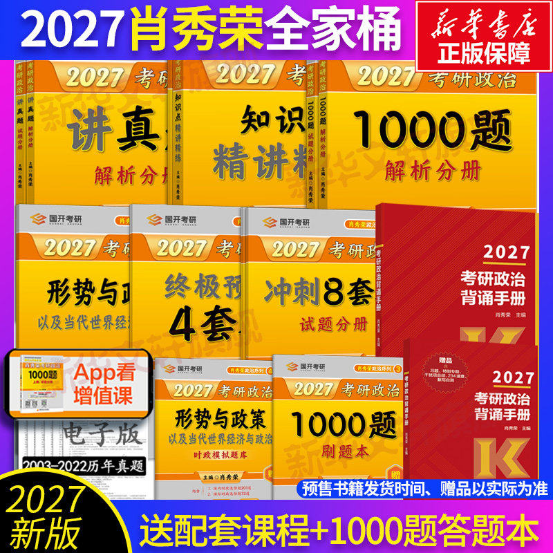 【任选】 肖秀荣2027考研政治全家桶肖秀荣背诵手册+肖秀荣一千题1000题+肖四肖八+讲真题+精讲精练+提要+考点预测+形势与政策
