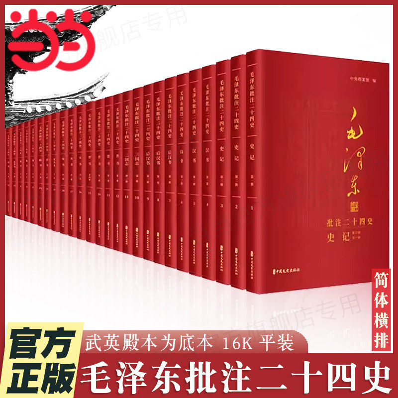 正版 毛泽东批注二十四史 旧唐书修订版共3箱全91册 清乾隆武英殿版横排简体字无删减全本 中国文史出版社 正版书籍