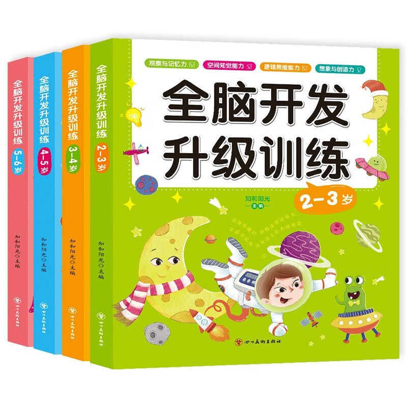 【全套4册】最强大脑智力大开发升级训练2-3-4-5-6岁儿童益智书籍思维逻辑训练宝宝专注力大脑开发智力早教认知绘本游戏书绿色印刷