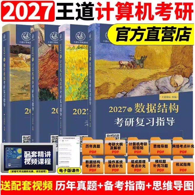 2027王道考研408全套4本数据结构操作系统计算机网络组成原理计算机专业基础综合历年真题预测冲刺卷考试辅导用书2027计算机官方