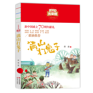 正版现货】满山打鬼子 小学生三四五六年级课外阅读6-9-12岁 中国儿童文学光荣榜70周年著作 经典长篇故事书籍 青少年版童话故事书