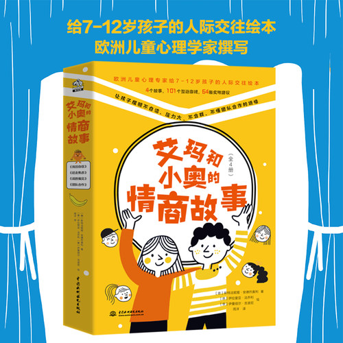 艾玛和小奥的情商故事（本书解决孩子的社交困惑：如不自信、压力大、不合群，不懂团队合作等。欧洲儿童心理专家写给7-12岁孩子