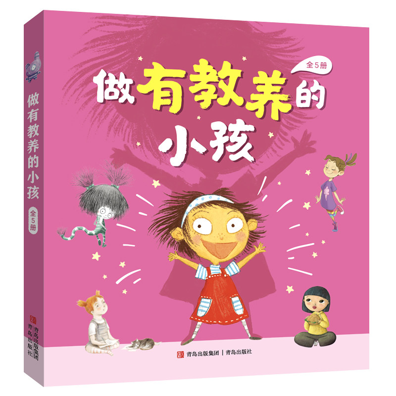 【正版】做有教养的小孩全5册 3-6岁儿童行为习惯教养好性格培养幼儿童缓解焦虑亲子共读睡前故事书儿童情绪管理书籍
