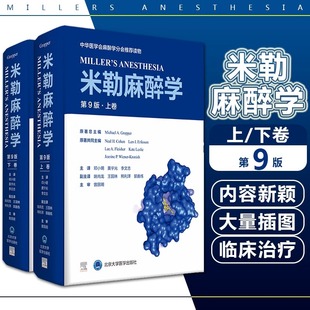 第九版 主译邓小明 北京大学医学出版 2册 社9787565923401 麻醉科医师参考书 米勒麻醉学第9版 手术室临床麻醉案例教程 正版 黄宇光