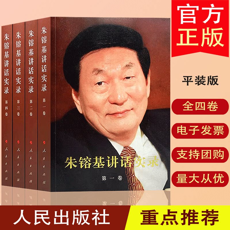 朱镕基讲话实录（全四册平装、双色印刷）《朱镕基讲话实录》 《讲话实录》编辑组 编 人民出版社 正版书籍