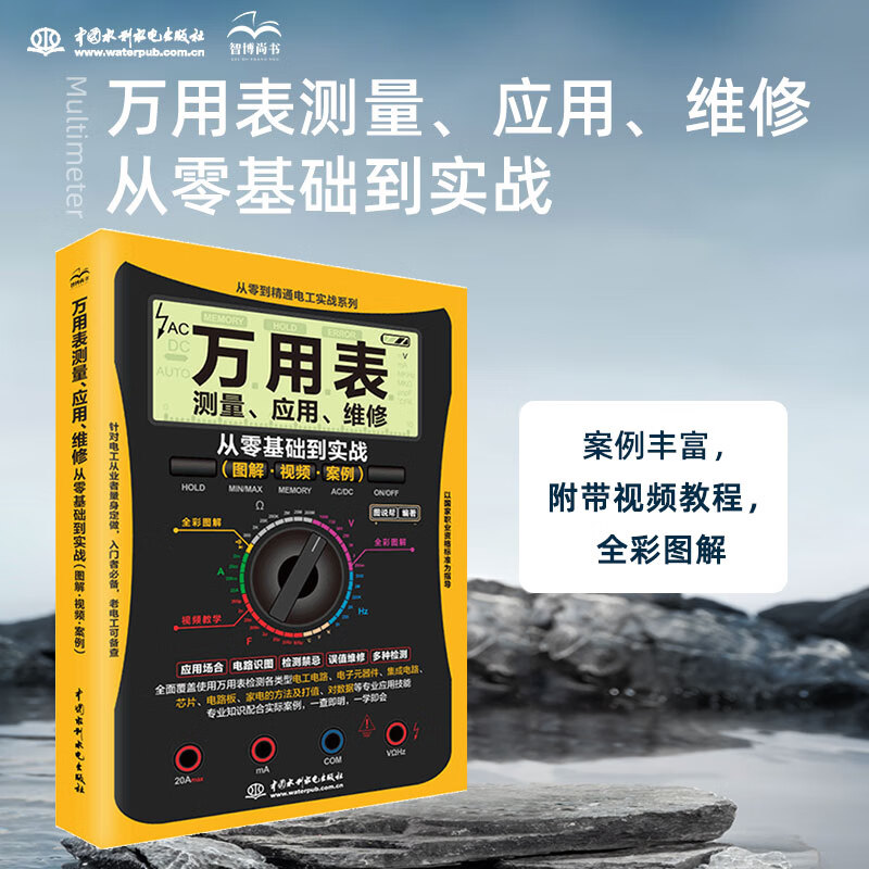 万用表测量、应用、维修从零基础到实战（图解·视频·案例）电子元器件 电气部件 实用电路