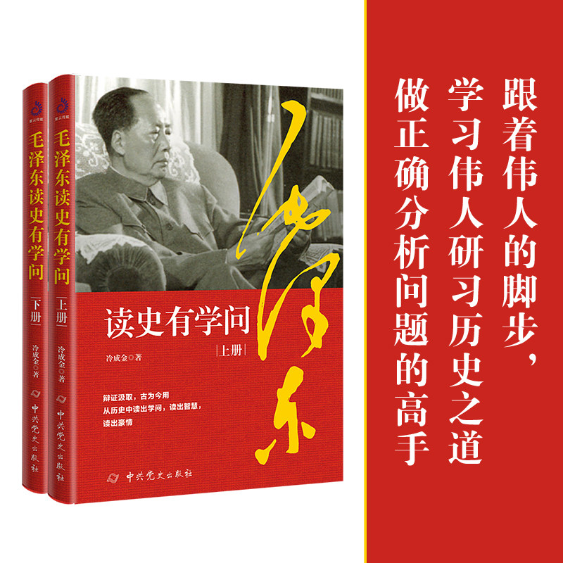 毛泽东读史有学问（全二册）：跟着伟人一秒钟看透事物的本质