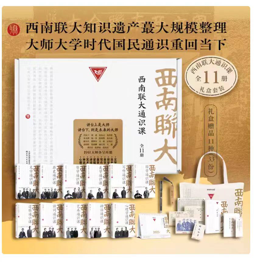 西南联大通识课礼盒装全11册 附赠帆布包、藏书票笔记本名言书签 西南联大文学课国史课哲学课诗词课文化课冯友兰朱自清现当代文学