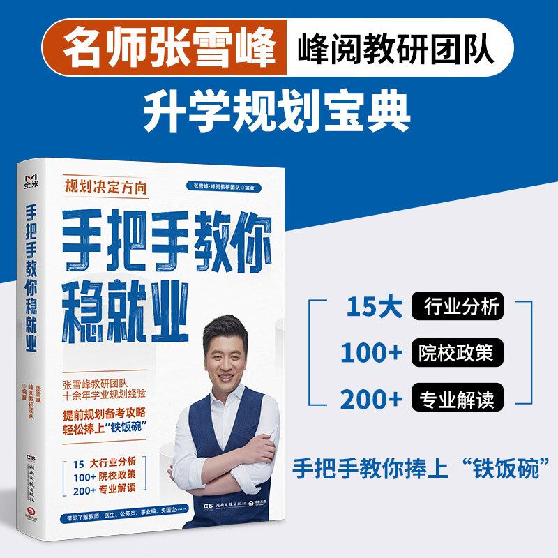 手把手教你稳就业名师 ·峰阅教研团队全新力作铁饭碗就业规划宝典手把手带你了解教师公务员事业编央企国企解答报考常见问题